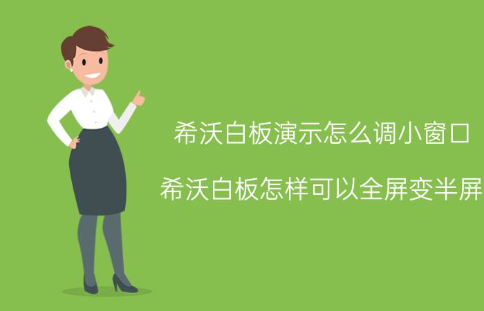 希沃白板演示怎么调小窗口 希沃白板怎样可以全屏变半屏？